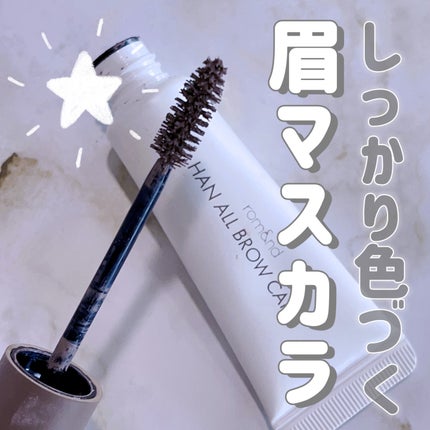 ハンオールブロウカラ/rom&nd/眉マスカラを使ったクチコミ(1枚目)