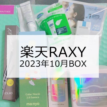 こんにちは✨😃❗
ますかっと。です🌸

大変遅くなりましたが10月のBOXを紹介します✨

BOX紹介の投稿は、中身の紹介のみとなります。
使い心地は、今後個別投稿や使い切りでの紹介となる予定です。
（