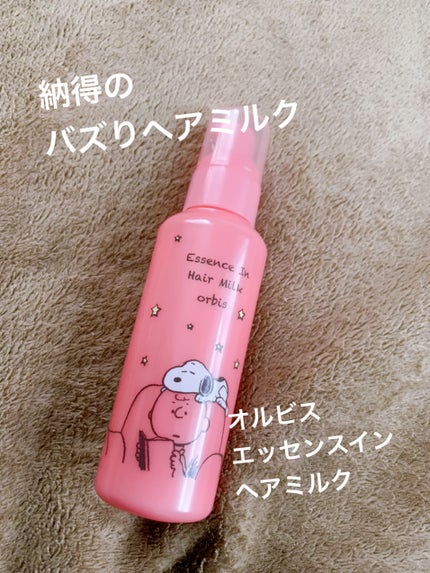 エッセンスインヘアミルク/オルビス/ヘアミルクを使ったクチコミ(1枚目)