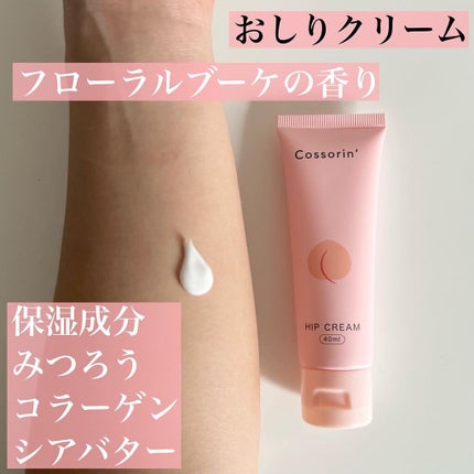 おしりパック/Cossorin'/バスト・ヒップケアを使ったクチコミ(5枚目)