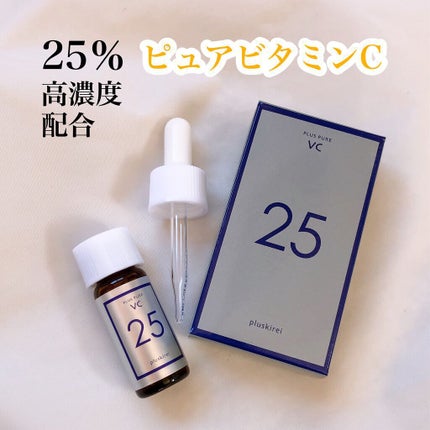 プラスピュアVC25/プラスキレイ/美容液を使ったクチコミ(1枚目)