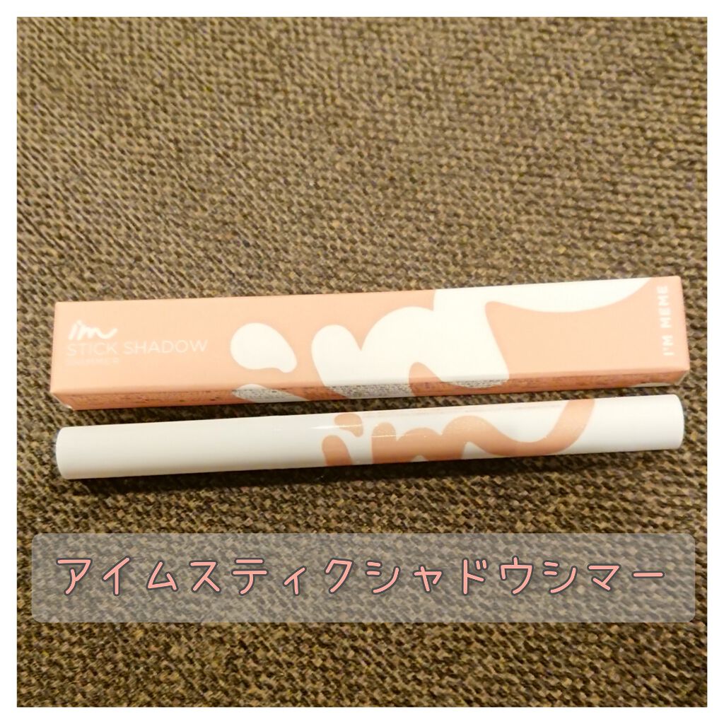 アイムスティックシャドウシマー/i’m meme/スティックアイシャドウを使ったクチコミ(2枚目)