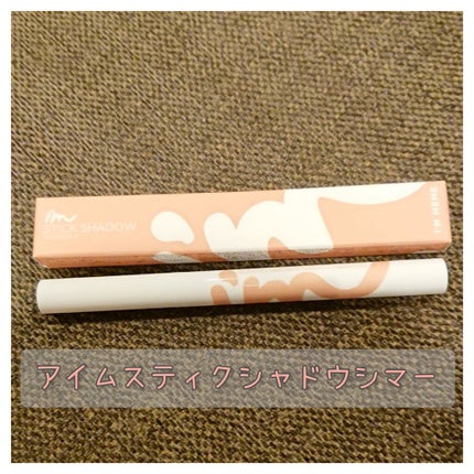 アイムスティックシャドウシマー/i’m meme/スティックアイシャドウを使ったクチコミ(2枚目)