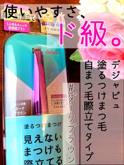「塗るつけまつげ」自まつげ際立てタイプ/デジャヴュ/マスカラを使ったクチコミ(1枚目)