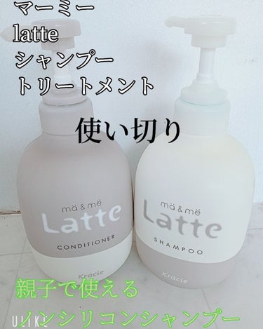 マー＆ミー　ラッテ マー＆ミー ダメージリペア シャンプー／コンディショナーのクチコミ「

☆ma & me Latte
マー＆ミー ダメージリペア シャンプー／コンディショナー

.....」（2枚目）