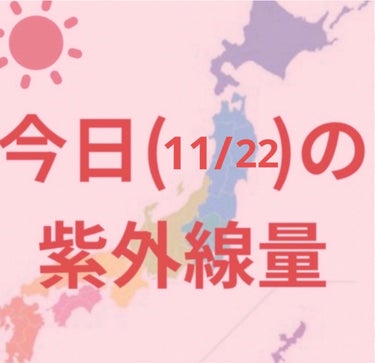 福岡・鹿児島・高知・仙台・ 
沖縄・東京・名古屋・広島
→やや強い☀️

札幌・釧路・新潟・金沢・大阪
→弱い☀️


涼しくなってきましたが、紫外線はまだまだあるので引き続き日焼け対策頑張りましょー✊