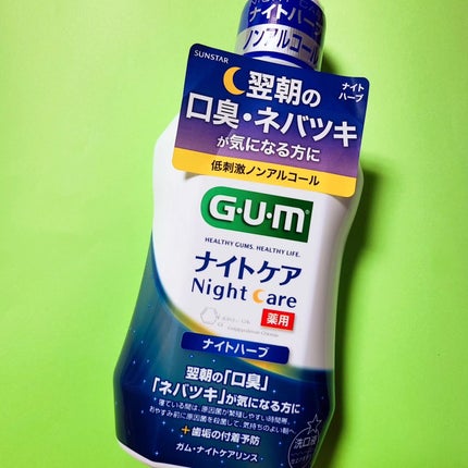 デンタルリンス ナイトケア/GUM/マウスウォッシュ・スプレーを使ったクチコミ(5枚目)