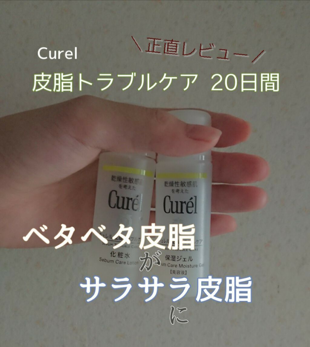 皮脂トラブルケア ミニセット/キュレル/スキンケアキットを使ったクチコミ(1枚目)