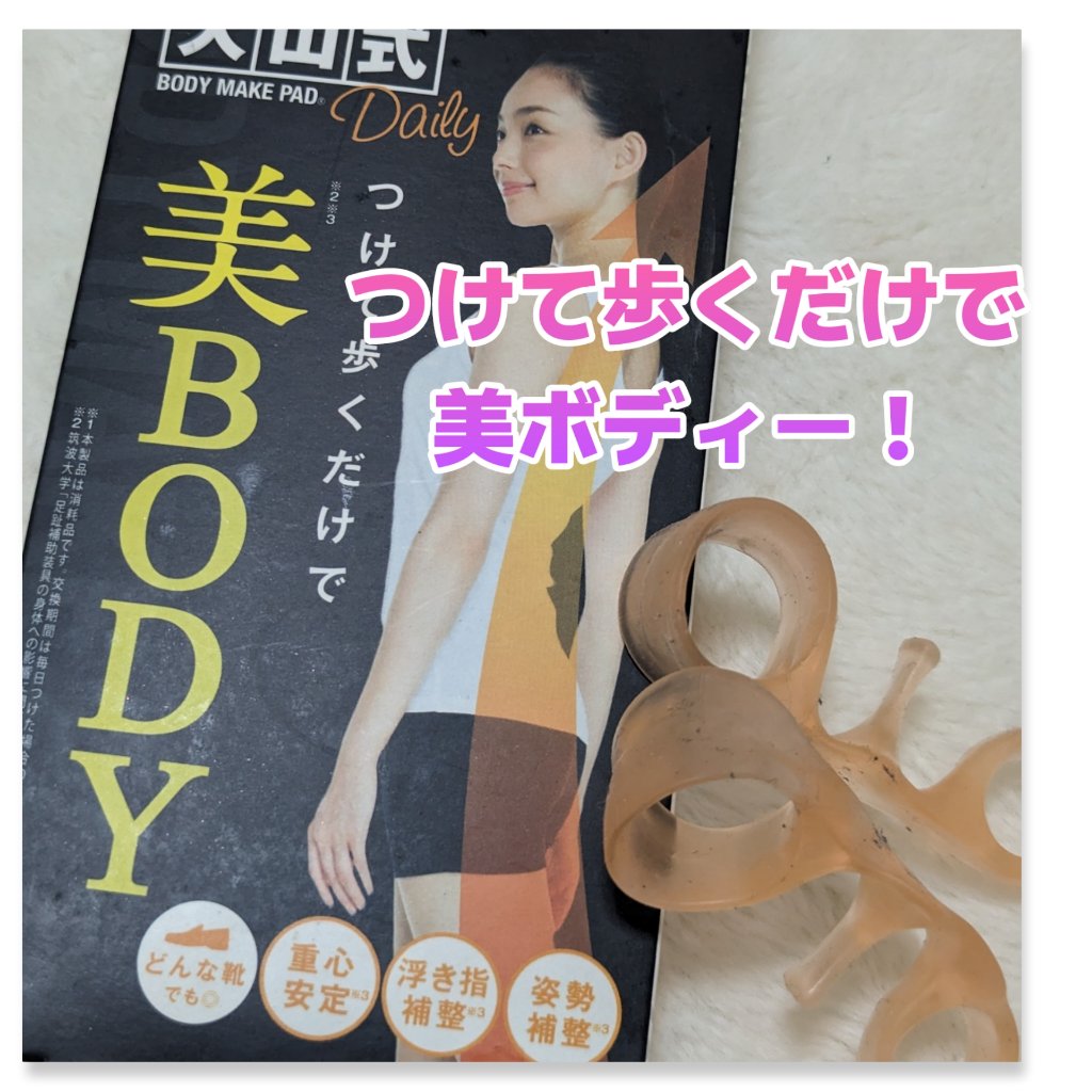 BODY MAKE PAD Daily/大山式/ボディグッズを使ったクチコミ（1枚目）