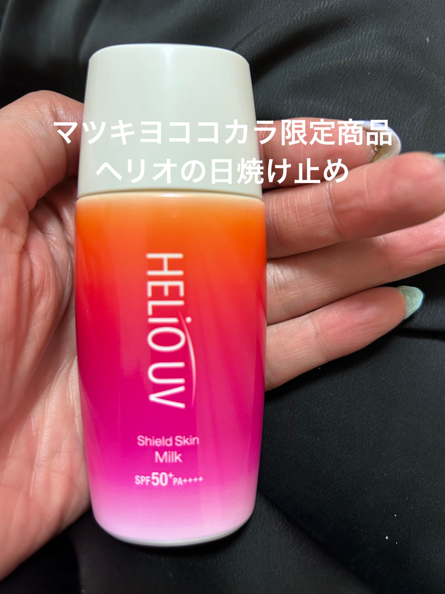 HERIO UV/ヘリオホワイト/日焼け止めミルクを使ったクチコミ(1枚目)