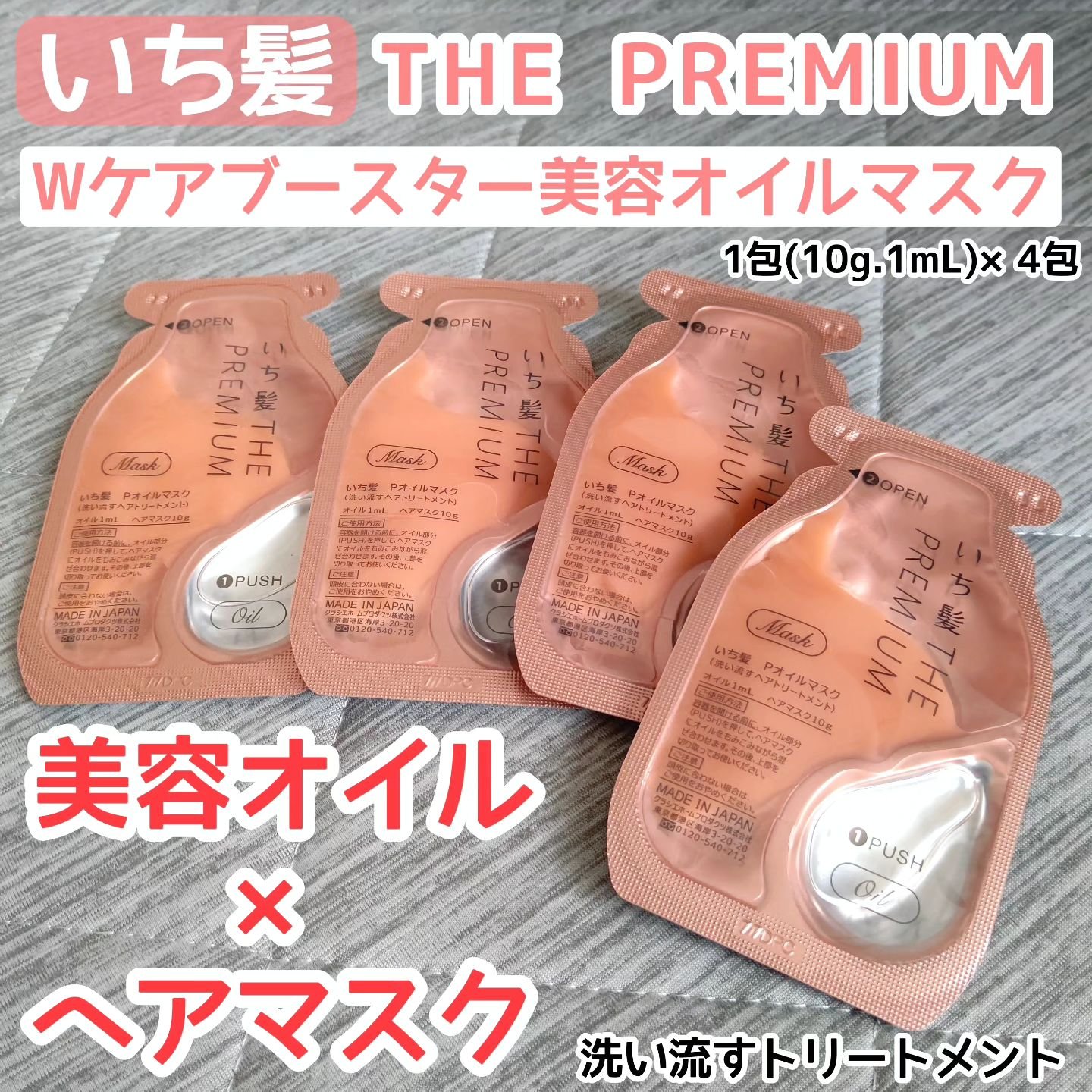 いち髪　THE PREMIUM　Wケアブースター美容オイルマスク/いち髪/ヘアマスク・ヘアパックを使ったクチコミ（1枚目）