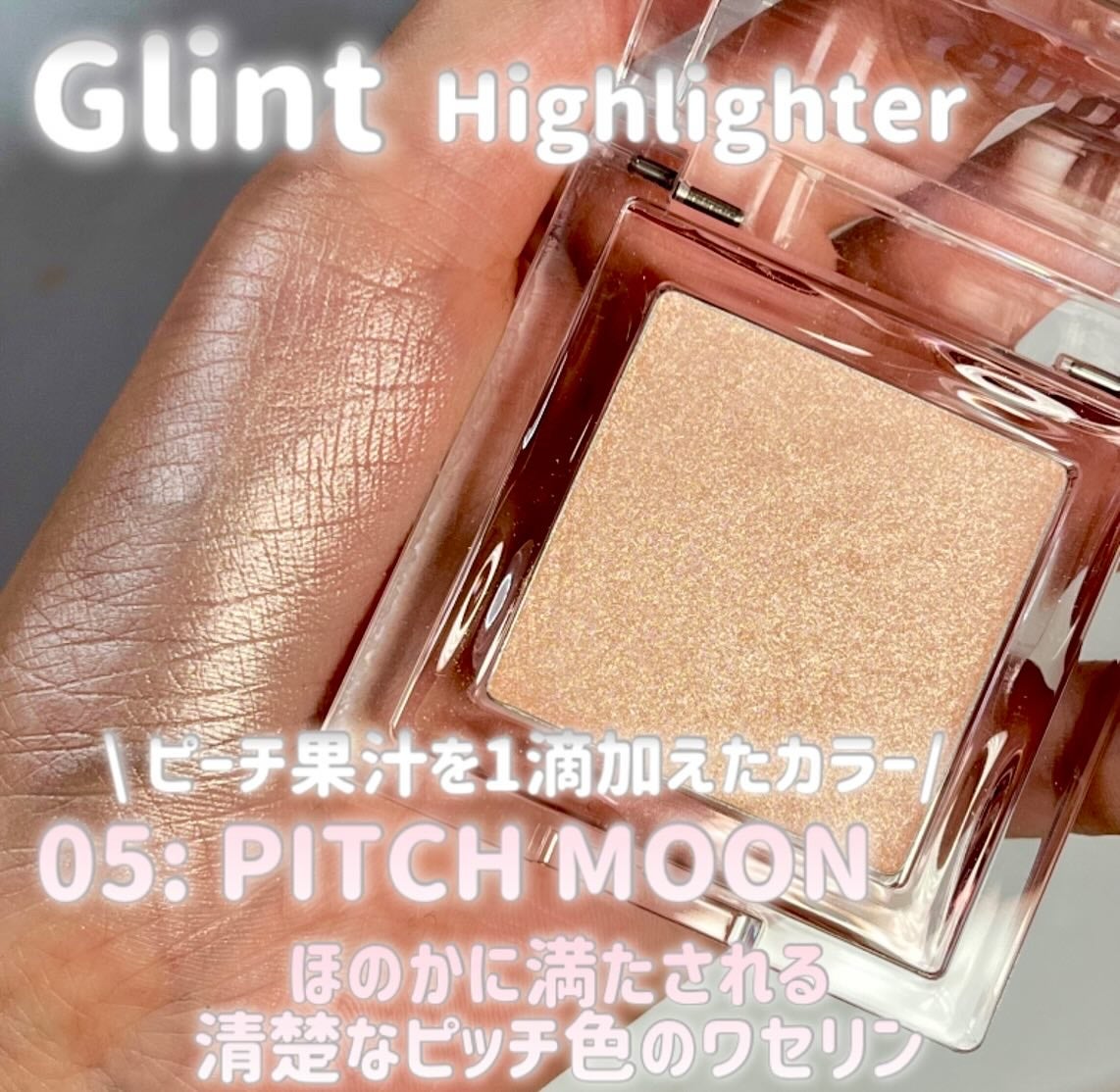 Glintのパウダーハイライト ハイライター&マーブルベイクドハイ Glintのパウダーハイライト ハイライター&マーブルベイクドハイ