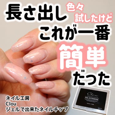 ネイル工房 Clou スターターセットのクチコミ「
ネイル工房
Clou NAIL EXTENSIONS 120枚
#No2 Half Matt.....」（1枚目）