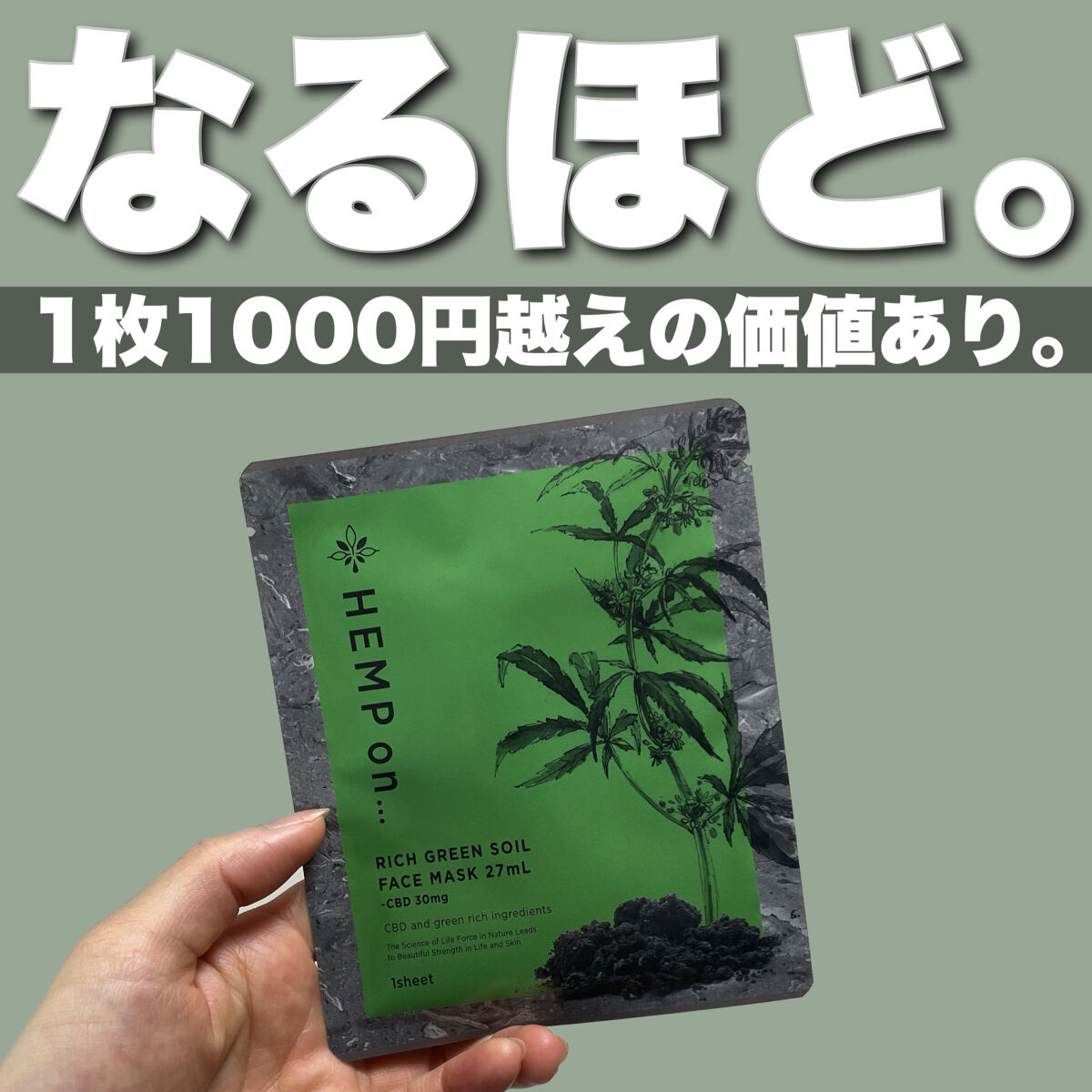 リッチグリーンソイルフェイスマスク-CBD30mg/HEMP on.../シートマスク・パックを使ったクチコミ（1枚目）