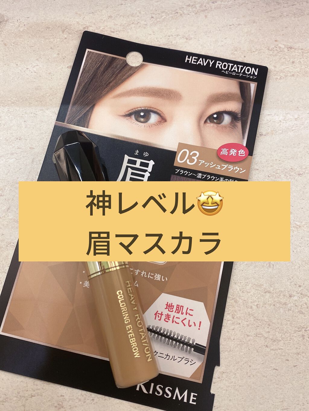 カラーリングアイブロウ/ヘビーローテーション/眉マスカラを使ったクチコミ（1枚目）