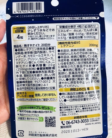 井藤漢方製薬 熟すやナイトのクチコミ「睡眠とストレスに着目、睡眠サポートサプリの熟すやナイト紹介です

機能性表示食品（L-テアニン.....」（2枚目）