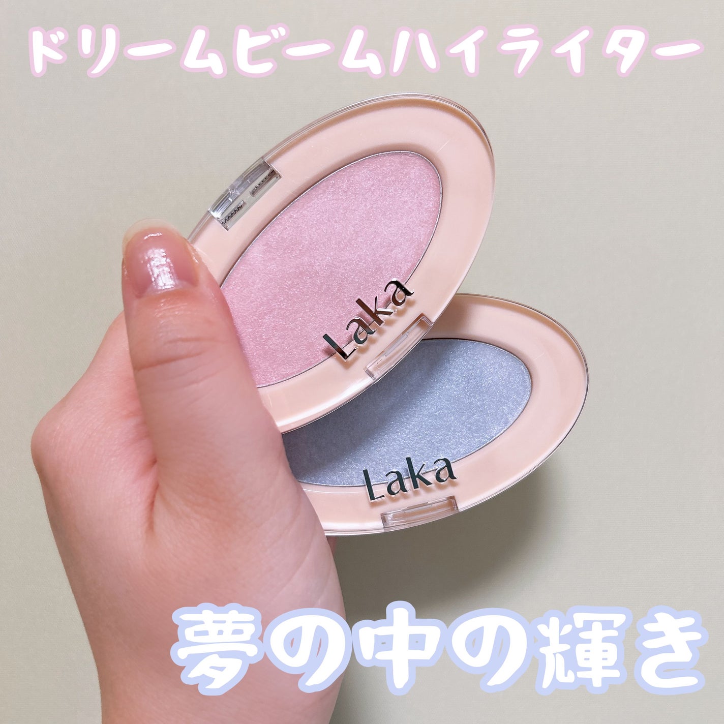 ドリームビームハイライター/Laka/パウダーハイライトを使ったクチコミ(1枚目)