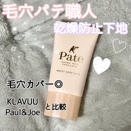 乾燥防止下地  25g/毛穴パテ職人/化粧下地を使ったクチコミ(1枚目)