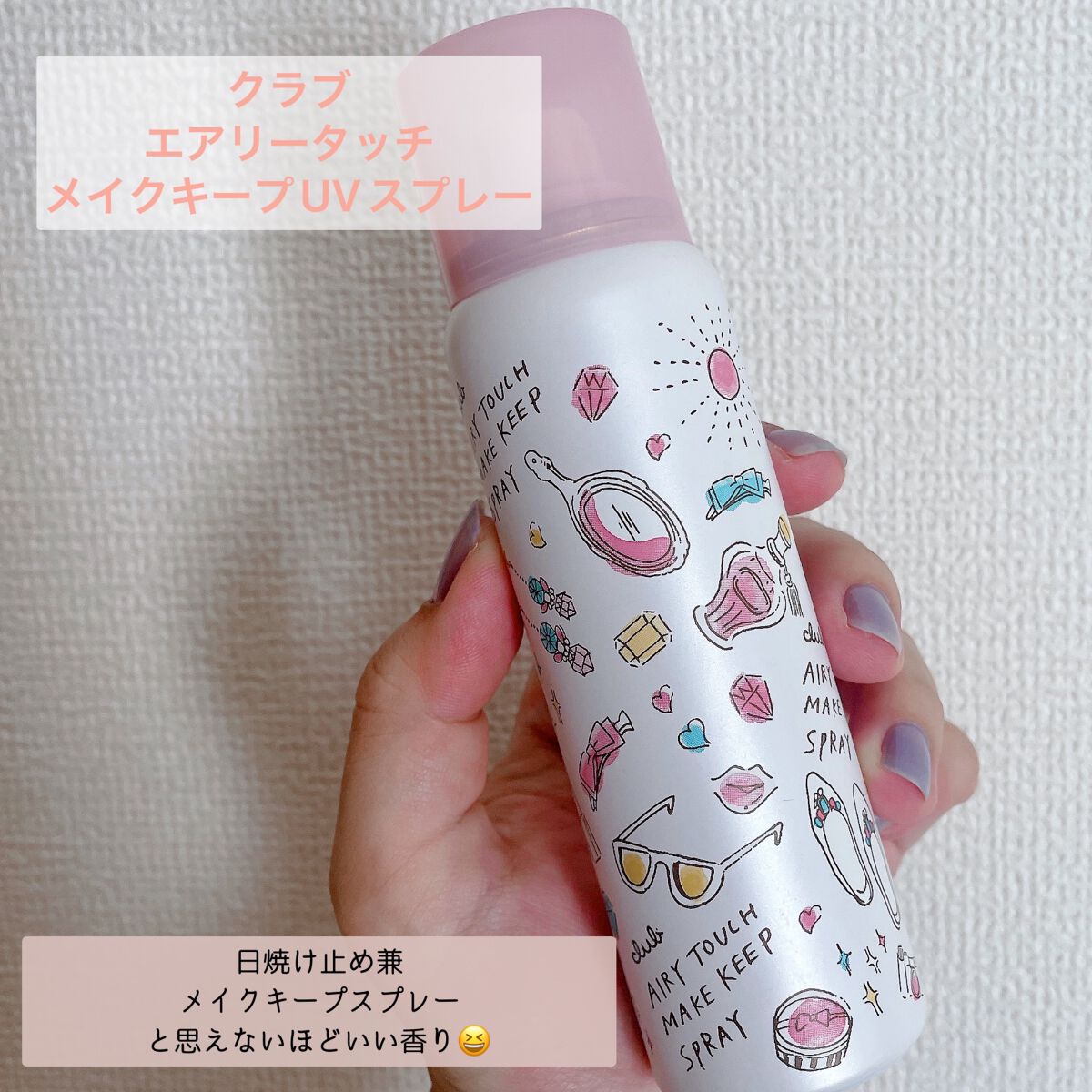 エアリータッチ メイクキープUVスプレー/クラブ/日焼け止めミスト・スプレーを使ったクチコミ(1枚目)