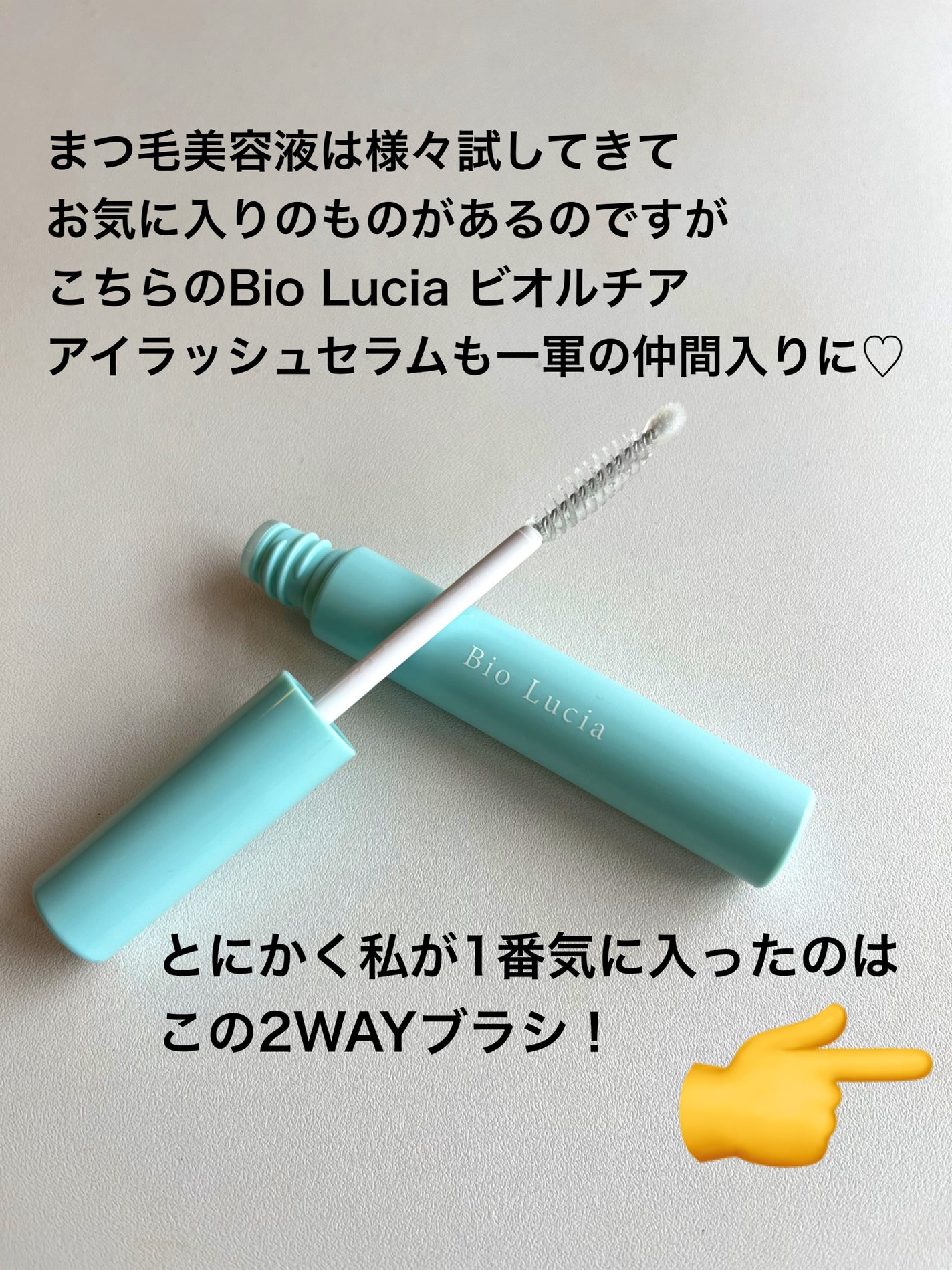 アイラッシュセラム/Bio Lucia(ビオルチア)/まつげ美容液を使ったクチコミ(2枚目)
