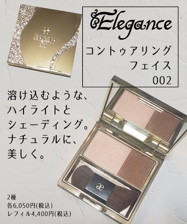 コントゥアリング フェイス/Elégance/ハイライトを使ったクチコミ（1枚目）