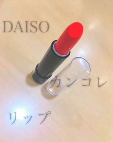 カンコレ リップスティック/DAISO/口紅を使ったクチコミ（1枚目）