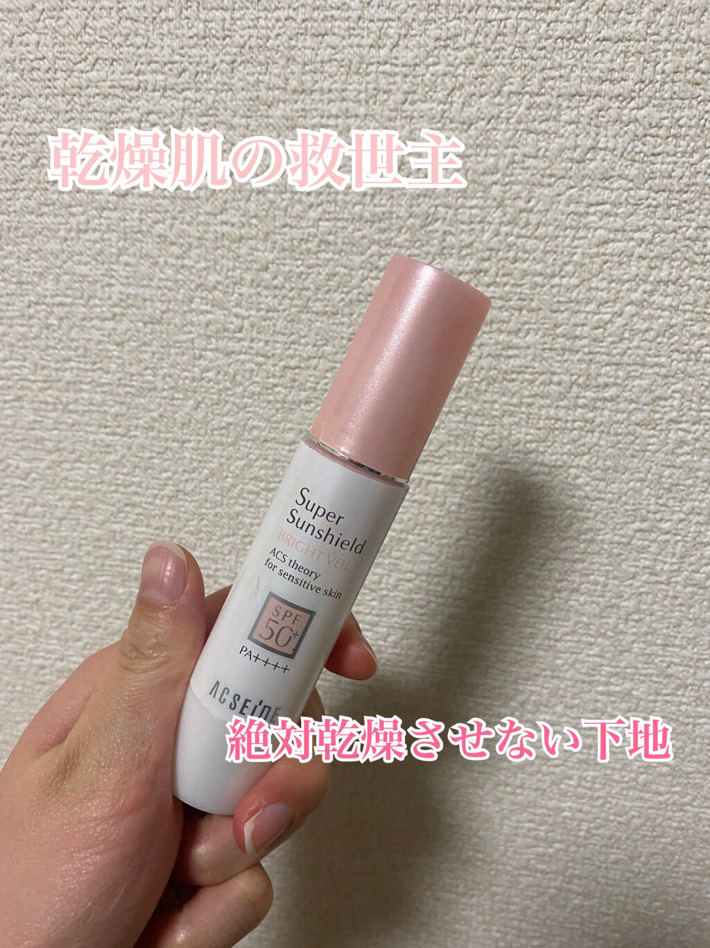 スーパーサンシールド  EX＜R＞/ACSEINE/日焼け止めクリームを使ったクチコミ（1枚目）