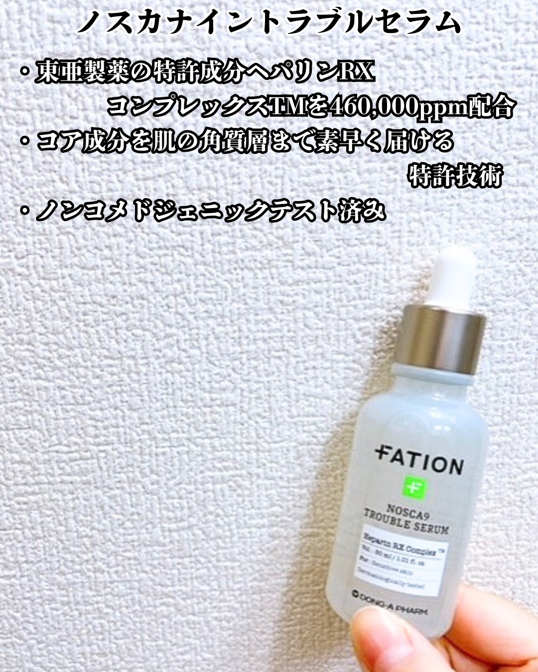 ノスカナイン トラブル セラム/FATION/美容液を使ったクチコミ（3枚目）