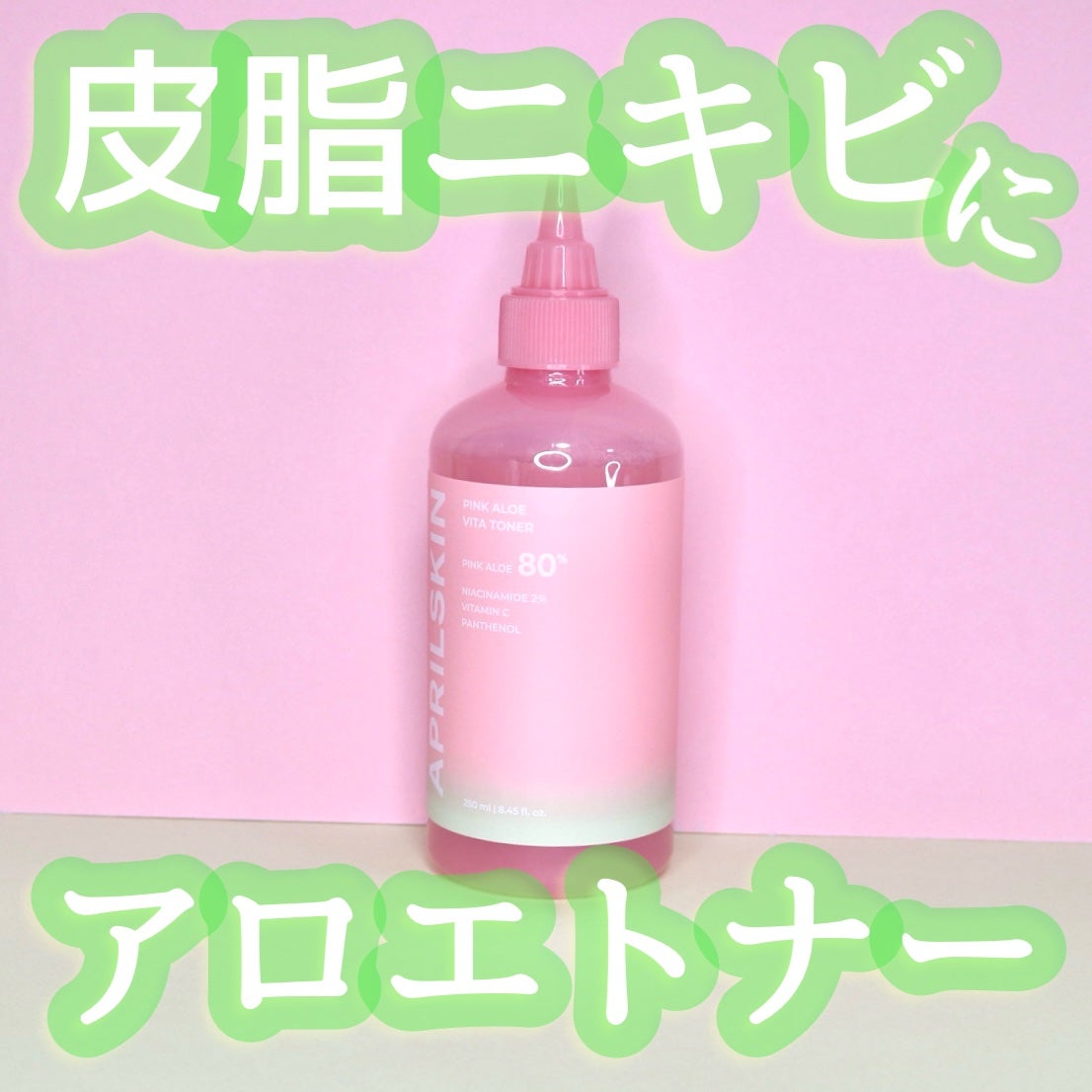 ピンクアロエビタトナー/APRILSKIN/化粧水を使ったクチコミ(1枚目)