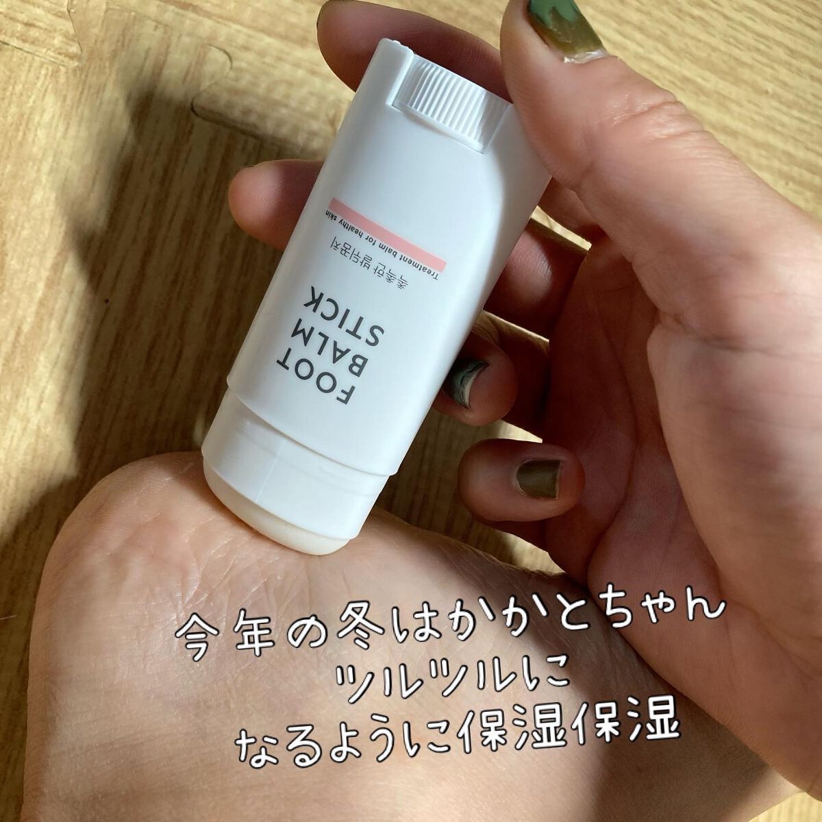 ちゃんぶぅ 投稿ある方フォロバします💕 on LIPS 「アナタノ カカト ハ ウルオッテマスカ?『フットバームスティッ..」(3枚目)