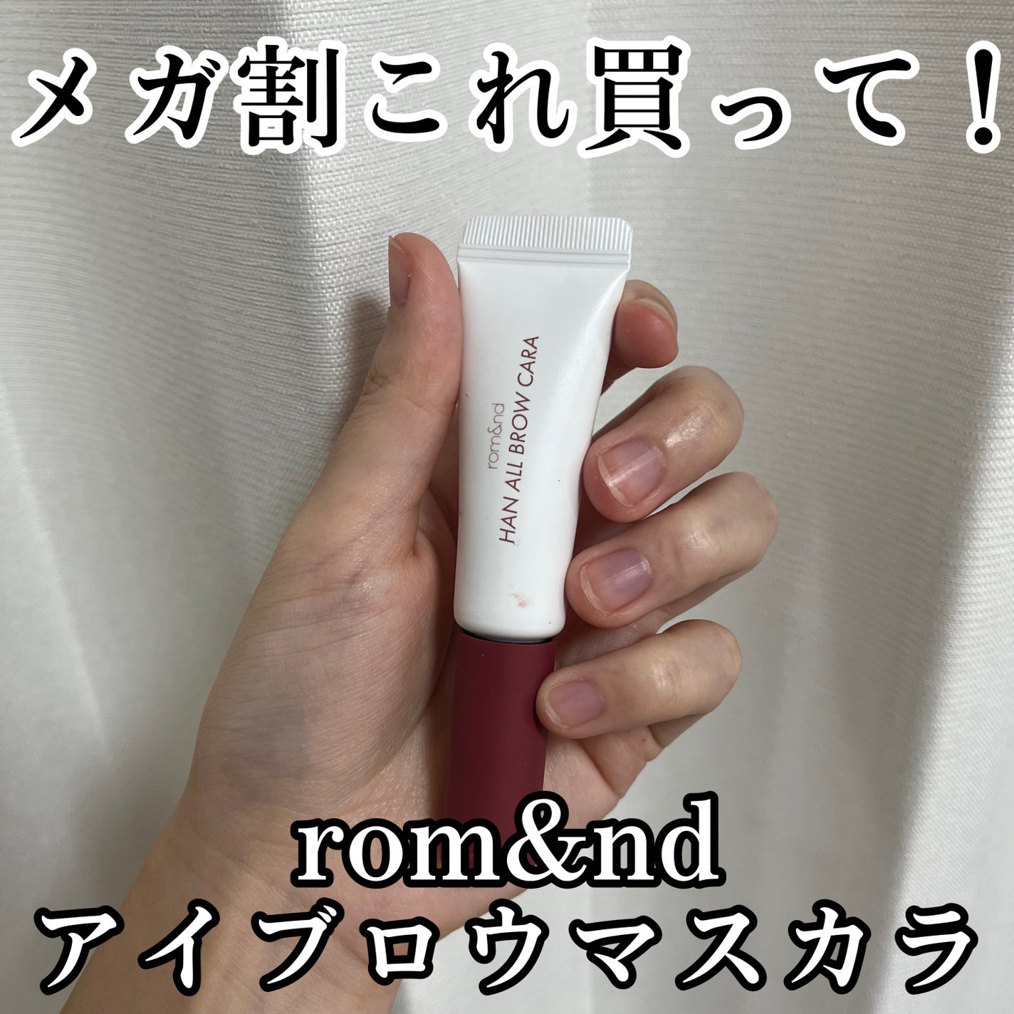 ハンオールブロウカラ/rom&nd/眉マスカラを使ったクチコミ(1枚目)