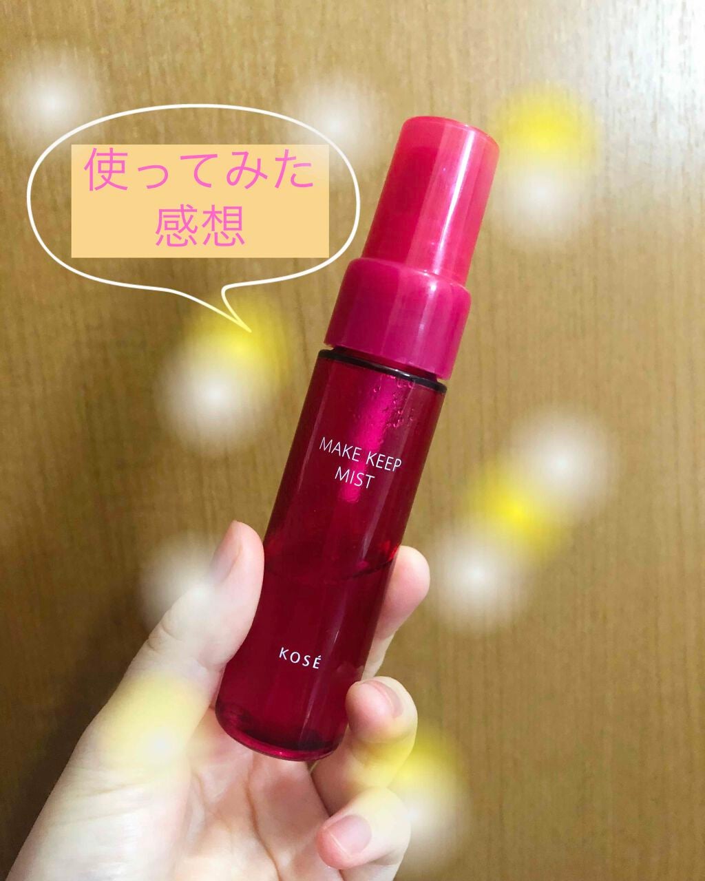 メイク キープ ミスト/コーセーコスメニエンス/フィックスミストを使ったクチコミ(1枚目)
