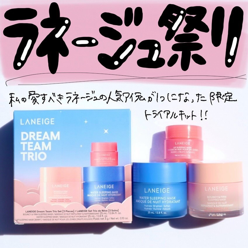 ドリームチーム トリオキット/LANEIGE/スキンケアキットを使ったクチコミ（1枚目）