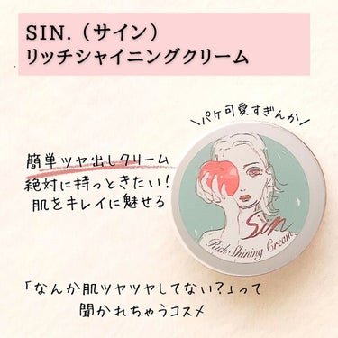 リッチシャイニングクリーム/Sin. (サイン)/化粧下地を使ったクチコミ（2枚目）