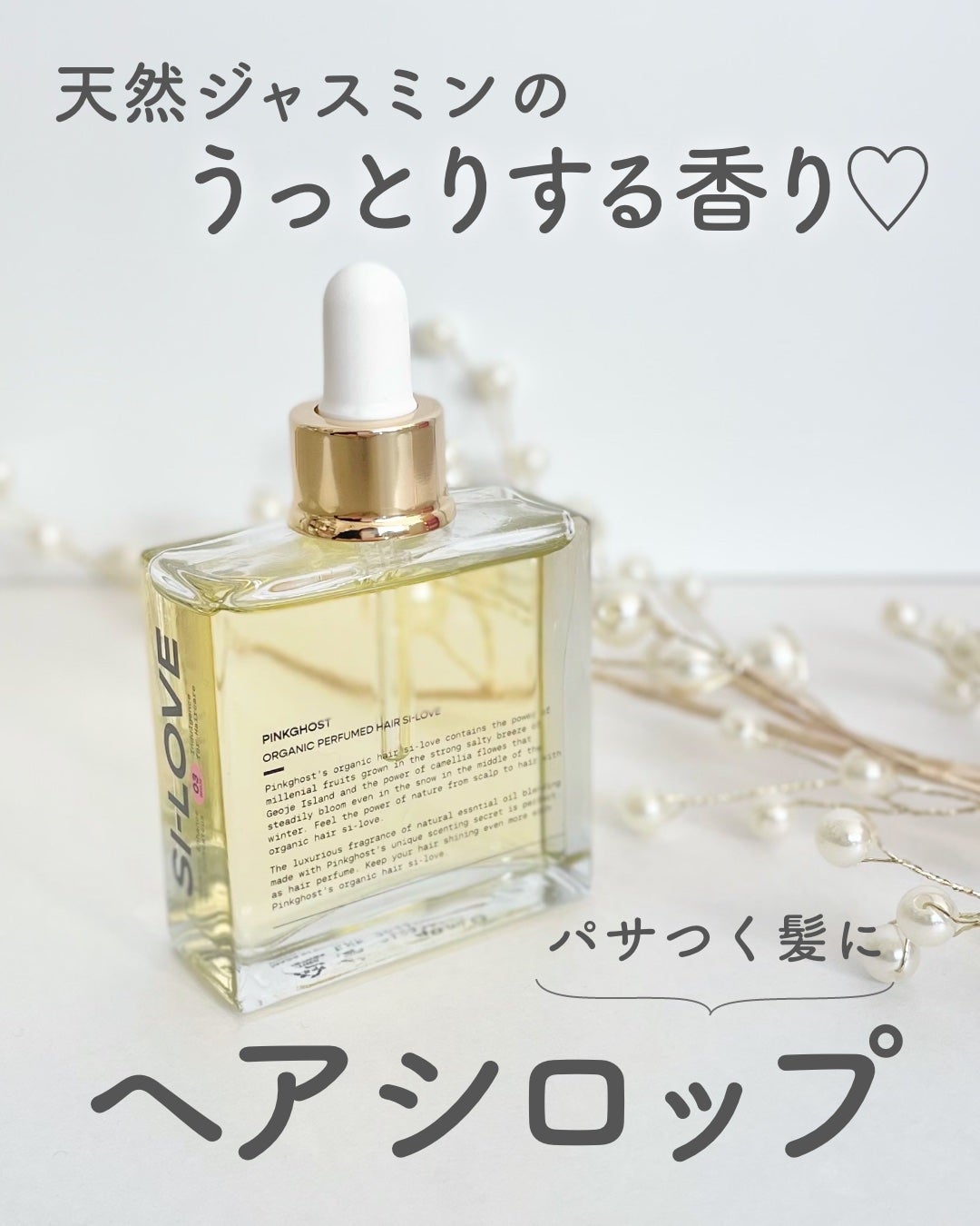 オーガニックヘアシロップ/PINKGHOST/ヘアオイルを使ったクチコミ(1枚目)