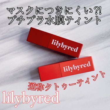 ブラッディライアー コーティングティント/lilybyred/口紅を使ったクチコミ（1枚目）