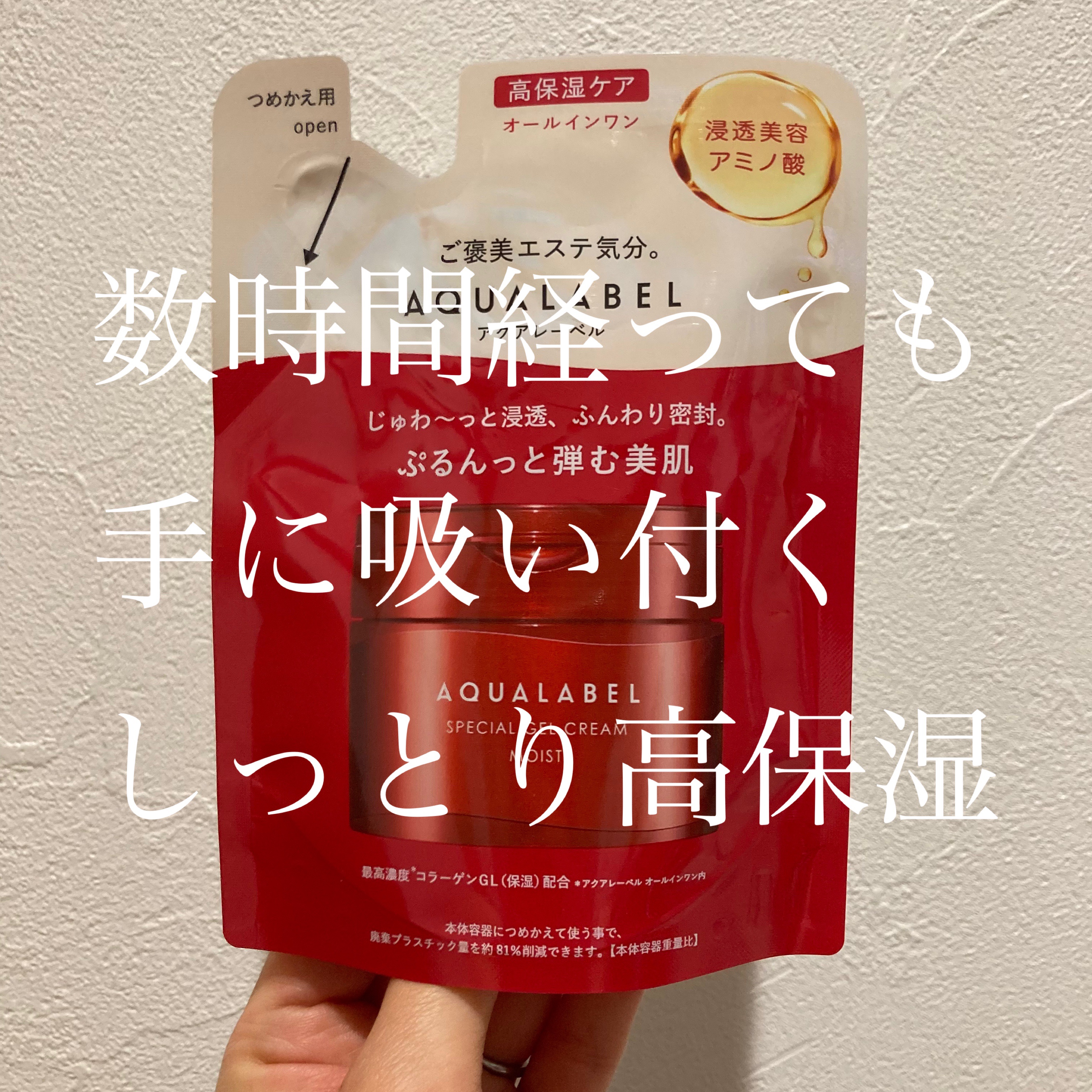 アクアレーベル　スペシャルジェルクリームEX(モイスト)

弾力のあるジェルで、
しっかりと保湿してくれます！
でも、ベタつかない🫶

容器は別のシリーズですが持っていたので、
詰替用を購入しました！
2〜300円程安く購入できました！
