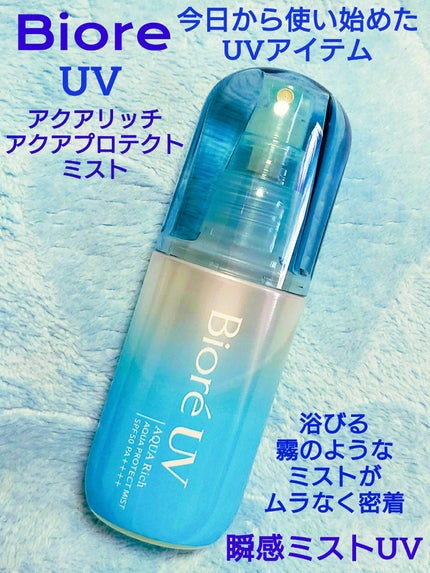 ビオレUV アクアリッチ アクアプロテクトミスト/ビオレ/日焼け止めミスト・スプレーを使ったクチコミ(1枚目)