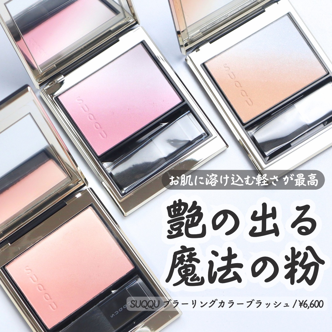 2024年夏新作パウダーチーク】ブラーリング カラー ブラッシュ｜SUQQU
