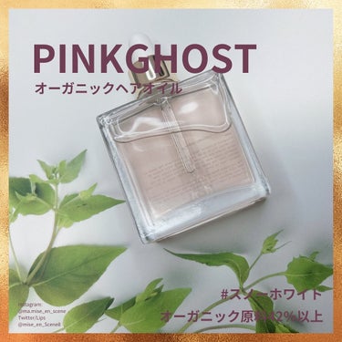 オーガニックヘアシロップ/PINKGHOST/ヘアオイルを使ったクチコミ（1枚目）