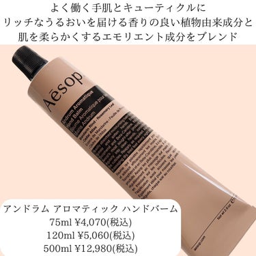 Aesop アンドラム アロマティック ハンドバームのクチコミ「お気に入りで2本目ゲットしました！！！

シトラス、ウッディ、ハーバルの香りで、
つけるだけで.....」（2枚目）