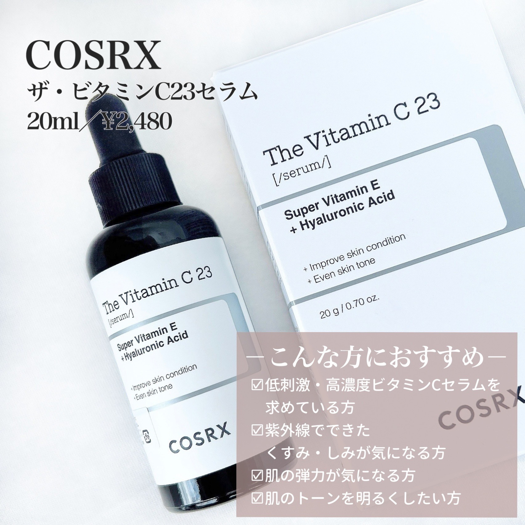 RXザ・ビタミンC23セラム/COSRX/美容液を使ったクチコミ（2枚目）