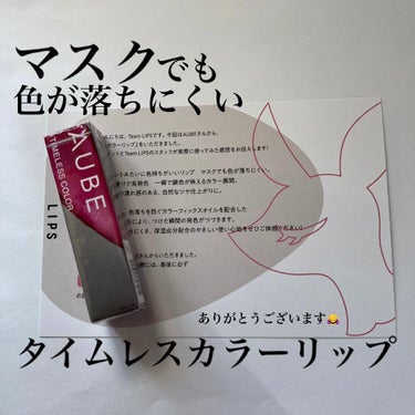 〖マスクにつきずらいリップ〗

皆さんこんにちは南です🥰

今日はAUBE様からLIPSを通じてタイムレスカラーリップを頂きました🥺🥺

嬉しい🥺🥺

頂いたお色は#タイムレスカラーリップ 03
スパイ