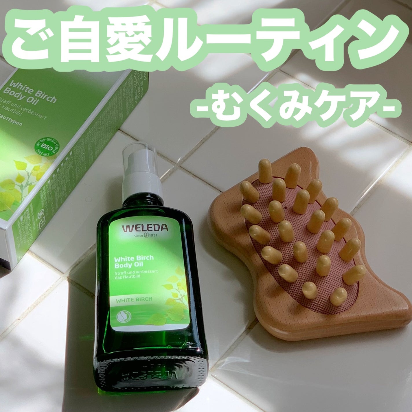 ホワイトバーチ ボディオイル/WELEDA/ボディオイルを使ったクチコミ(1枚目)