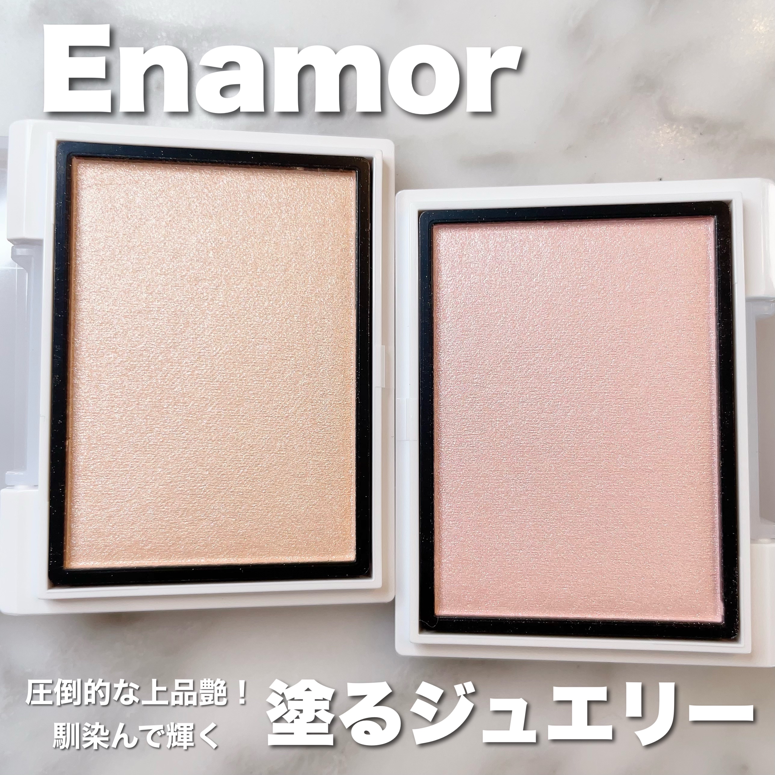 Enamor ジュエリーグロウハイライター 02 ローズクウォーツ/Enamor/パウダーハイライトを使ったクチコミ（1枚目）