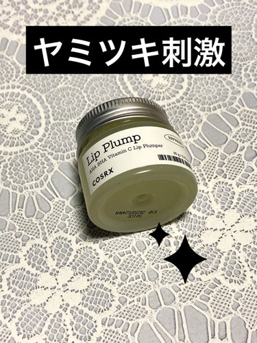 スキンケアをまとめ買いした時に付いてきたので期待せずに使いましたが、とにかくクセになる使い心地！

ねっとりしたバームなのに塗るとピリピリとしっかリプランプ効果があります😆
血色もボリュームもアップする