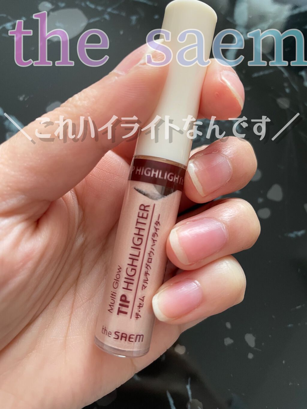 マルチグロウ チップハイライター/the SAEM/リキッドハイライトを使ったクチコミ(1枚目)