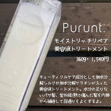 プルント モイストリッチ美容液シャンプー／モイストリッチリペア美容液トリートメント/Purunt./シャンプー・コンディショナーを使ったクチコミ（4枚目）