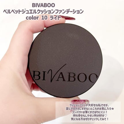 ベルベットジュエルクッション/BIVABOO/クッションファンデーションを使ったクチコミ(5枚目)