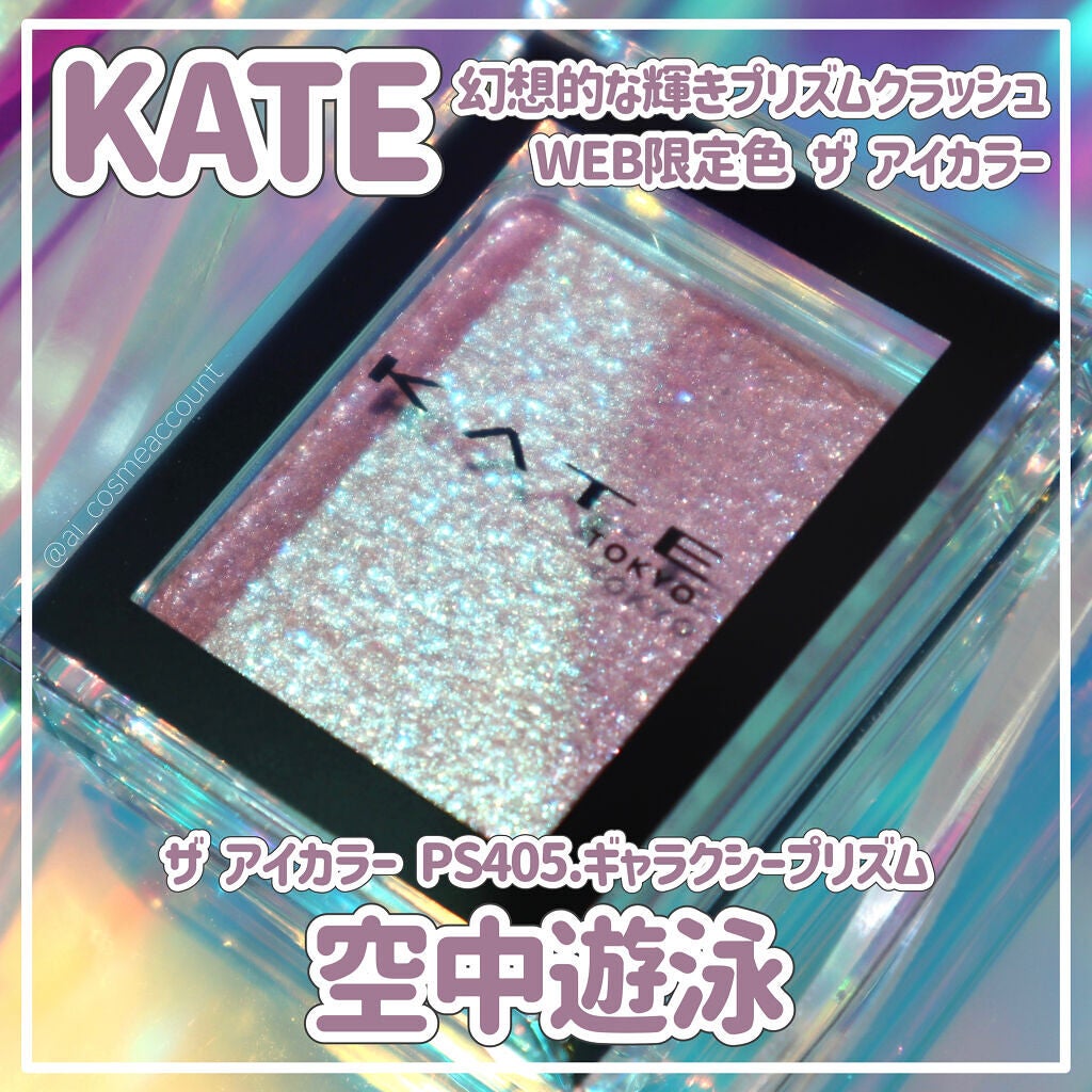 ケイト ザ アイカラー/KATE/単色アイシャドウを使ったクチコミ(1枚目)